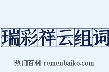 瑞彩祥云组词是什么意思的图片